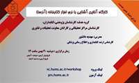 وبینار آشنایی با نرم افزار کتابخانه (آذرسا)